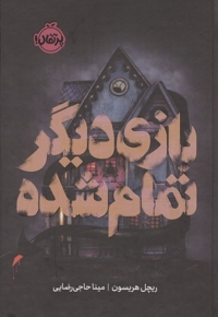 بازی دیگر تمام شده